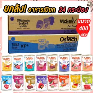 อาหารกระป๋องแมว Ostech Gourmet VF+ และ Mckelly ในเยลลี่ ขนาด 400 กรัม อาหาร เปียก แมว ไม่ได้ห่อบับเบิ้ล อาจมีความเสี่ยงกระบุบจากขนส่ง