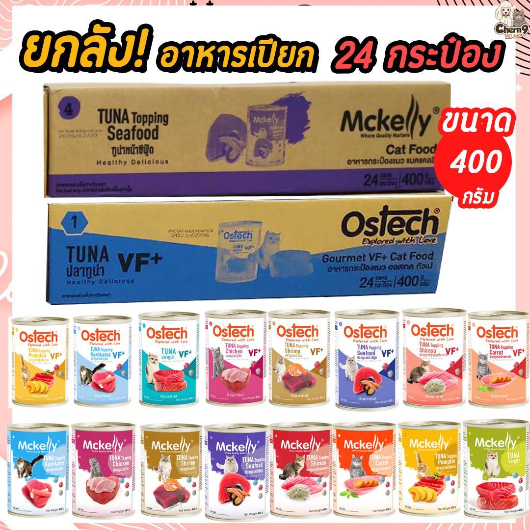 อาหารกระป๋องแมว Ostech Gourmet VF+ และ Mckelly ในเยลลี่ ขนาด 400 กรัม อาหาร เปียก แมว ไม่ได้ห่อบับเบิ้ล อาจมีความเสี่ยงกระบุบจากขนส่ง
