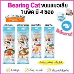 แบร์ริ่งลิควิดสแน็คฟิซซีรีย์ BEARING Cat Liquid Snack ขนมแมวเลีย เนื้อปลาแท้ มีวิตามินรวมและโปรตีนสูง