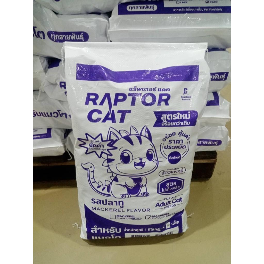ยิ่งซื้อเยอะยิ่งถูก อาหารแมว RAPTOR CAT รสปลาทู ไม่เติมเกลือ ลดกลิ่นมูล โปรตีน26% ขนาดถุง1กิโล มีทั้ง1สี และเม็ดเขียวแดง - Image 7