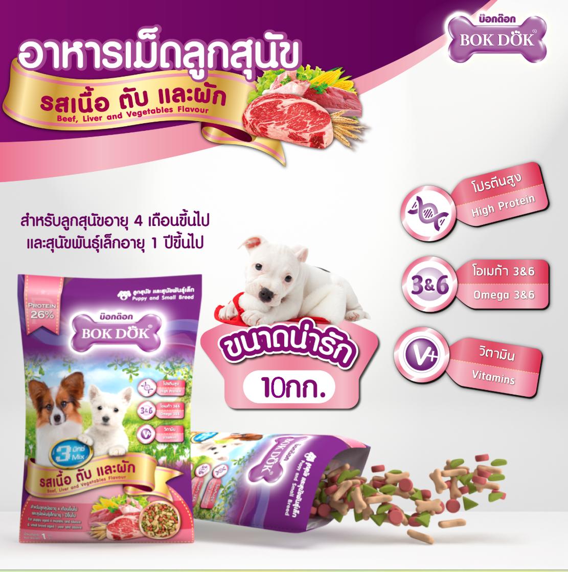 อาหารเม็ดสุนัข Bok Dok สำหรับลูกสุนัข และ สุนัขพันธุ์เล็ก 3 มิกซ์ 3สี รสเนื้อ ตับ และผัก 10 kg.#FT34 (ขนาด 10 กิโล) - Image 5
