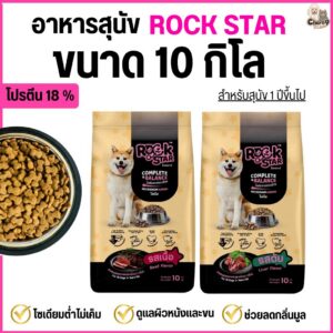 อาหารสุนัข ROCKSTAR รสเนื้อ รสตับ สูตรไม่เค็ม ลดกลิ่นมูล ขนนุ่มสวย โปรตีน18% (ขนาด 10 กิโล)