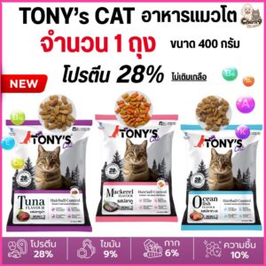 อาหารแมวเม็ด Tony’s Cat โทนี่ ไม่เติมเกลือ โปรตีนสูง 28% ขนาด 400 g. สำหรับแมวโต