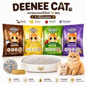 Deenee cat ดีนี่แคท ทรายแมวเบนโทไนท์ ฝุ่นน้อย จับตัวไว ขนาด 10 ลิตร ราคาสุดคุ้ม (ทรายแมว ขนาด 10 ลิตร)