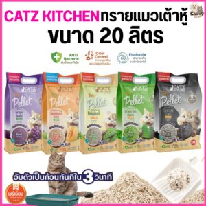 Catz Kitchen ทรายแมวเต้าหู้เกรดพรีเมียม ทำจากไฟเบอร์ถั่วลันเตา PET8 (จำนวน 1 ถุง ขนาด20 ลิตร)