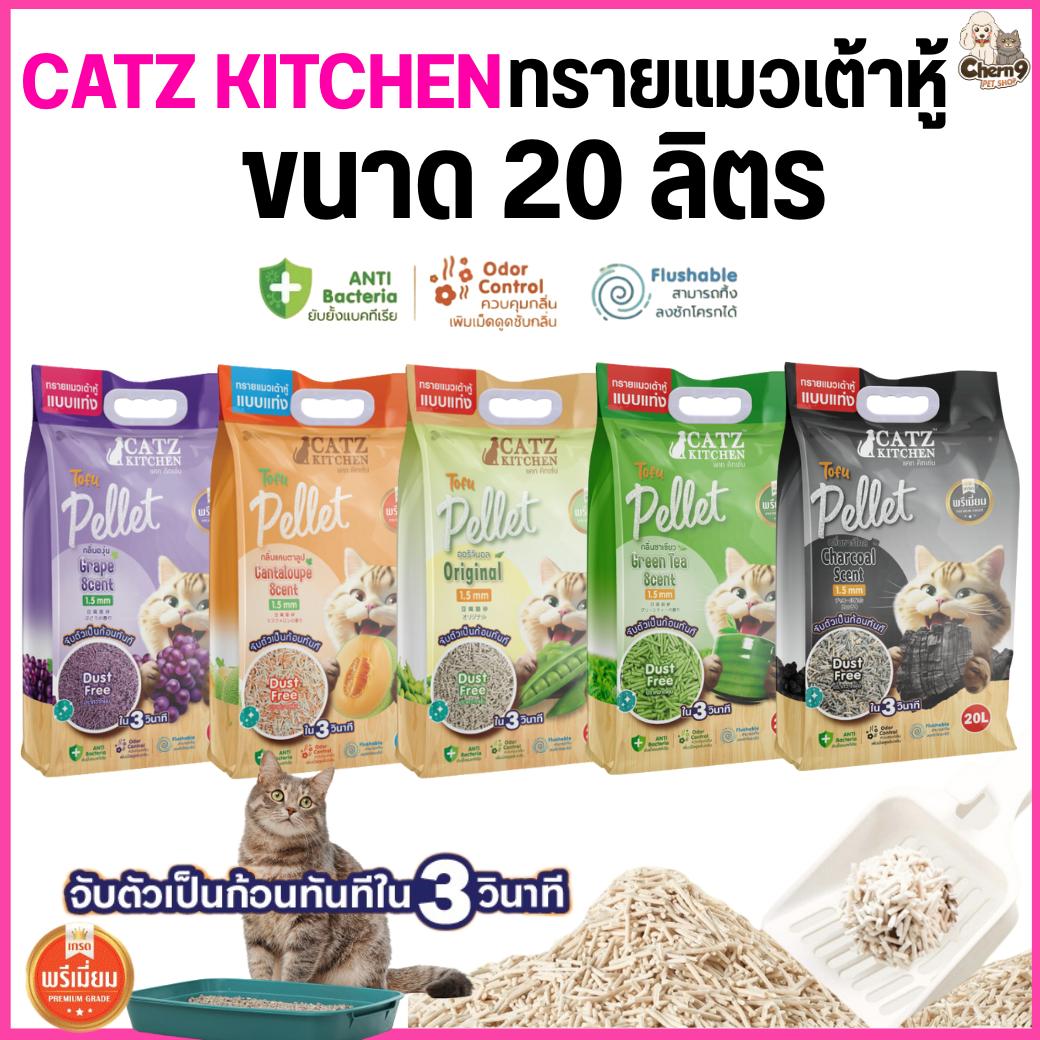 Catz Kitchen ทรายแมวเต้าหู้เกรดพรีเมียม ทำจากไฟเบอร์ถั่วลันเตา PET8 (จำนวน 1 ถุง ขนาด20 ลิตร)