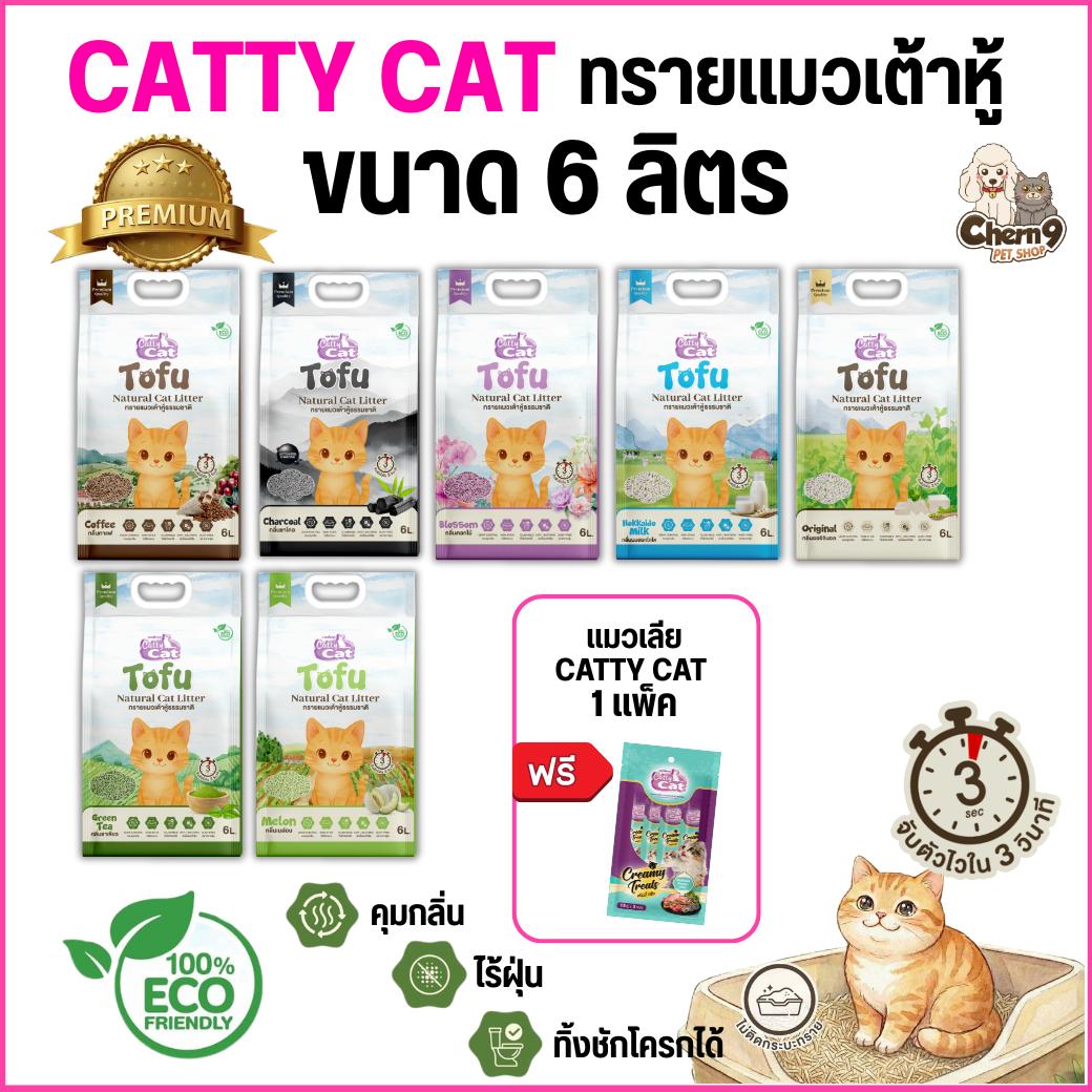 < ขนาด6ลิตร > ทรายเต้าหู้เกรดพรีเมียม Catty cat Tofu จับตัวไวใน3วิ ไร้ฝุ่น ทิ้งลงชักโครกได้ ECO friendly