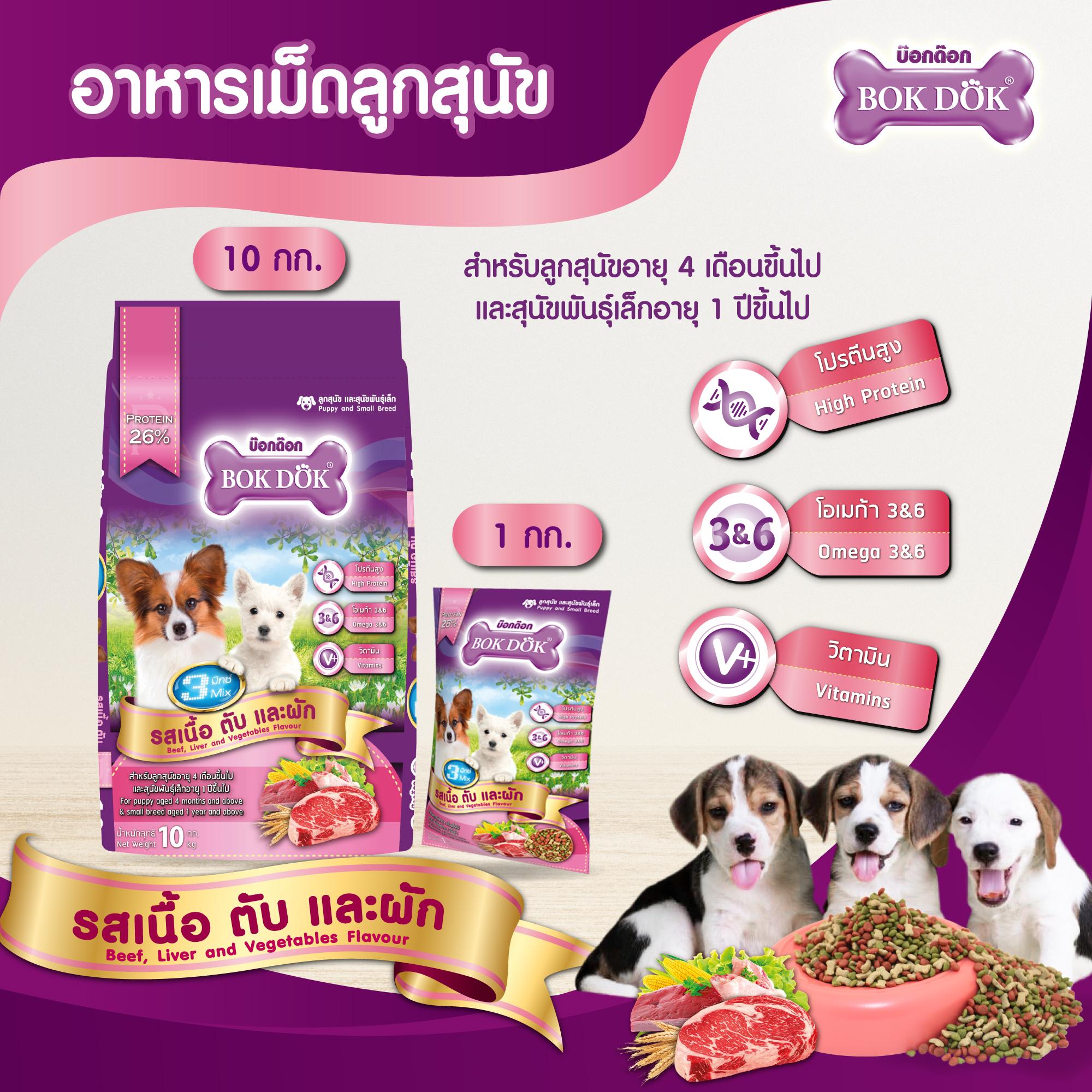 อาหารเม็ดสุนัข Bok Dok สำหรับลูกสุนัข และ สุนัขพันธุ์เล็ก 3 มิกซ์ 3สี รสเนื้อ ตับ และผัก 10 kg.#FT34 (ขนาด 10 กิโล) - Image 4