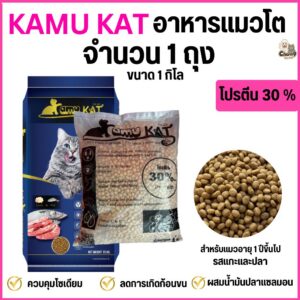 อาหารแมว Kamu Kat รสแกะและปลา ความคุมความเค็ม ลดก้อนขน โปรตีน30% ขนาด 1 kg (จำนวน1ถุง = 1กิโล)