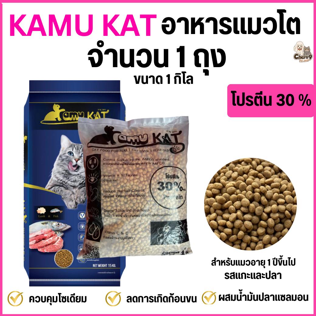 อาหารแมว Kamu Kat รสแกะและปลา ความคุมความเค็ม ลดก้อนขน โปรตีน30% ขนาด 1 kg (จำนวน1ถุง = 1กิโล)