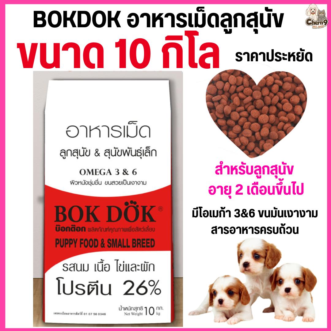 อาหารลูกสุนัข Bok Dok บ๊อกด๊อก พันธ์ุเล็ก รสนม เนื้อ ไข่ และผัก เม็ดเล็ก ราคาประหยัด ขนาด 10 kg.#FT28 (ขนาด 10 กิโล)
