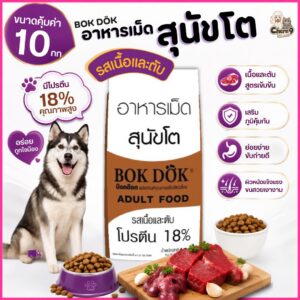 อาหารเม็ดสุนัขโต Bok Dok บ๊อกด๊อก รสเนื้อและตับ โปรตีน 18 % สำหรับสุนัข1ปีขึ้นไป - FT10 (ขนาด 10 กิโล)