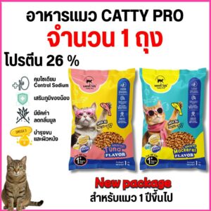 แพ็คเกจใหม่ แคทตี้โปร อาหารแมวเม็ด Catty Pro สำหรับแมวโต อายุ 1 ปีขึ้นไป โปรตีน 26 % ขนาด 1 KG