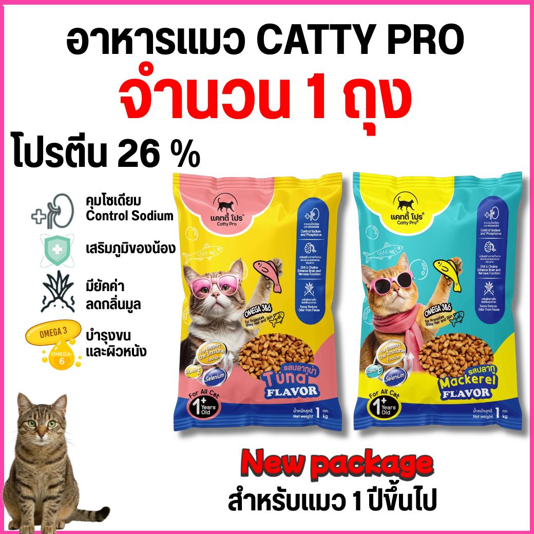 แพ็คเกจใหม่ แคทตี้โปร อาหารแมวเม็ด Catty Pro สำหรับแมวโต อายุ 1 ปีขึ้นไป โปรตีน 26 % ขนาด 1 KG