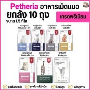 อาหารแมวเพ็ทเทอเรีย Petheria ขนาด 1.5 กิโล เกรดพรีเมียม grainfree โปรตีนสูง