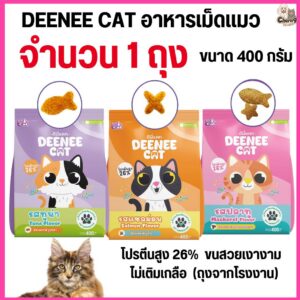 อาหารเม็ดแมว DEENEE CAT โปรตีนสูง 26% ไม่เติมเกลือ ขนสวย ลดกลิ่นมูล หอมมาก ขนาด 400 กรัม