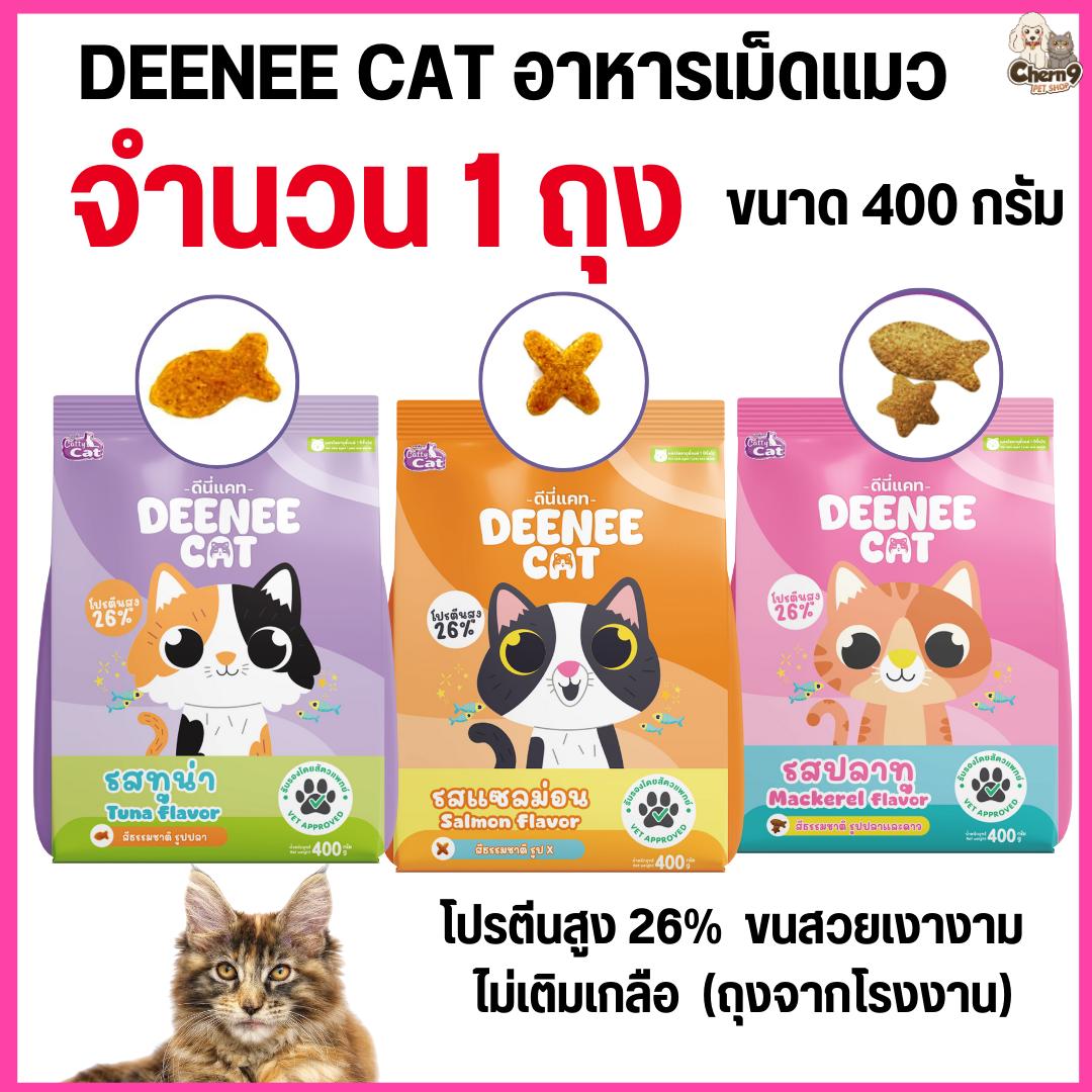 อาหารเม็ดแมว DEENEE CAT โปรตีนสูง 26% ไม่เติมเกลือ ขนสวย ลดกลิ่นมูล หอมมาก ขนาด 400 กรัม