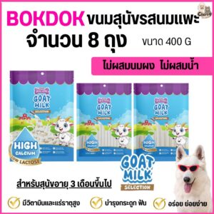 Bok dok ขนมผสมนมแพะ Goat Milk แคลเซียมสูง สำหรับสุนัขอายุ 3 เดือนขึ้นไป ผลิตจากนมแพะแท้ ขนาด400กรัม