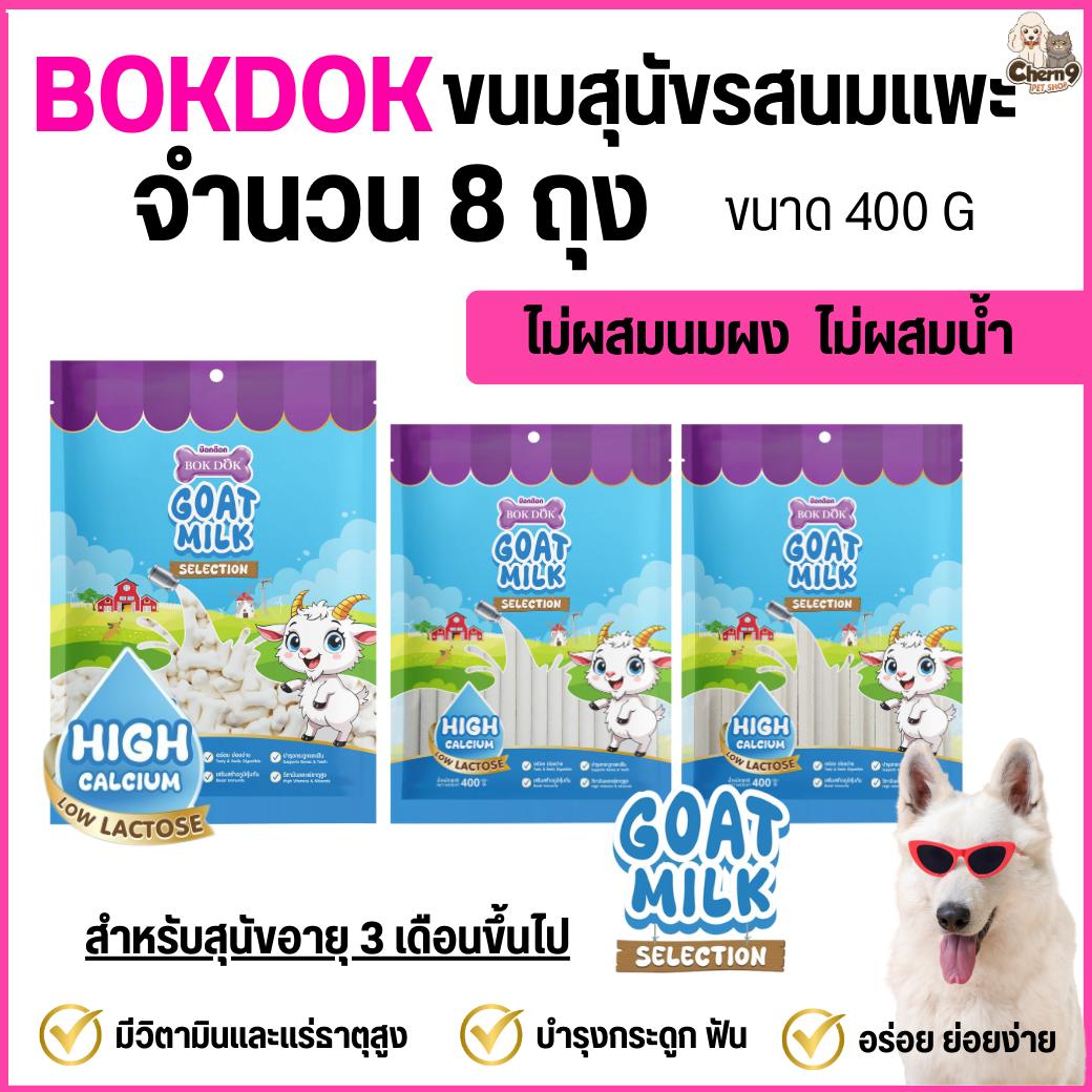 Bok dok ขนมผสมนมแพะ Goat Milk แคลเซียมสูง สำหรับสุนัขอายุ 3 เดือนขึ้นไป ผลิตจากนมแพะแท้ ขนาด400กรัม