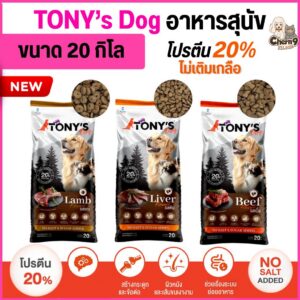 อาหารสุนัขโต TONY'S Dog ไม่เติมเกลือ โปรตีนสูง 20% (ขนาด 20 กิโล)