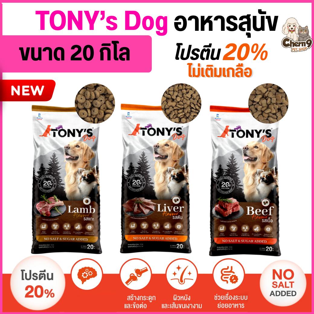 อาหารสุนัขโต TONY'S Dog ไม่เติมเกลือ โปรตีนสูง 20% (ขนาด 20 กิโล)