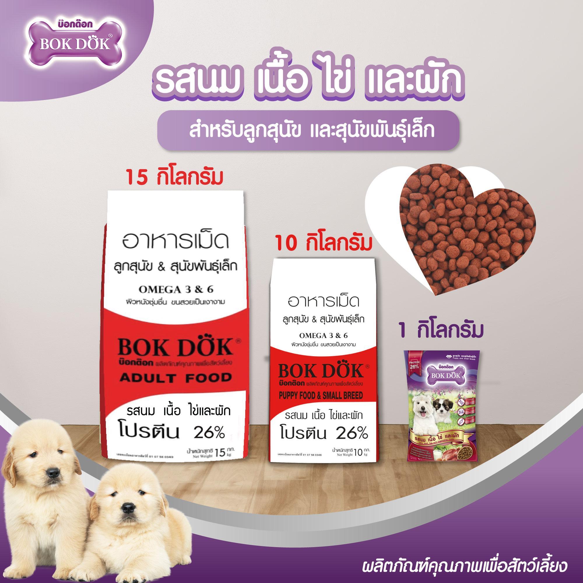 อาหารลูกสุนัข Bok Dok บ๊อกด๊อก พันธ์ุเล็ก รสนม เนื้อ ไข่ และผัก เม็ดเล็ก ราคาประหยัด ขนาด 10 kg.#FT28 (ขนาด 10 กิโล) - Image 3