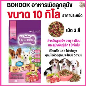 อาหารเม็ดสุนัข Bok Dok สำหรับลูกสุนัข และ สุนัขพันธุ์เล็ก 3 มิกซ์ 3สี รสเนื้อ ตับ และผัก 10 kg.#FT34 (ขนาด 10 กิโล)