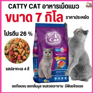 อาหารเม็ด Catty Cat รสปลาทะเล4สี แสนอร่อย โปรตีนสูง ลดก้อนขน ขนนุ่มสวย ขนาด 7 kg.FT74 (ขนาด 7 กิโล)