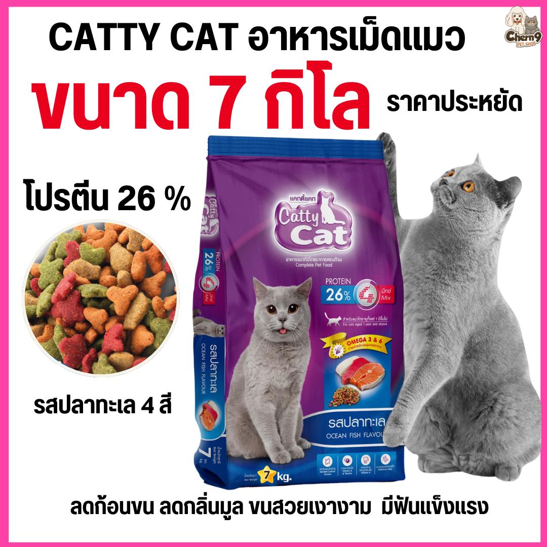 อาหารเม็ด Catty Cat รสปลาทะเล4สี แสนอร่อย โปรตีนสูง ลดก้อนขน ขนนุ่มสวย ขนาด 7 kg.FT74 (ขนาด 7 กิโล)