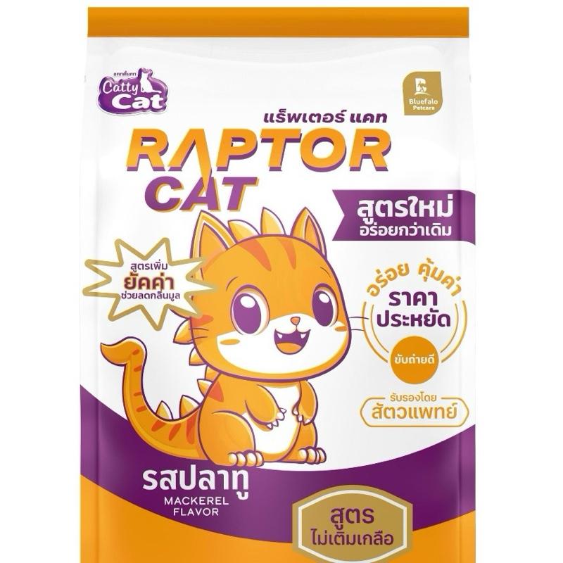 อาหารแมว RAPTOR CAT รสปลาทู 2 สี ไม่เติมเกลือ ลดกลิ่นมูล โปรตีน26% เม็ด2สี เม็ดเขียวแดง (อาหารแมวเม็ดเขียวแดง 7kg) - Image 2