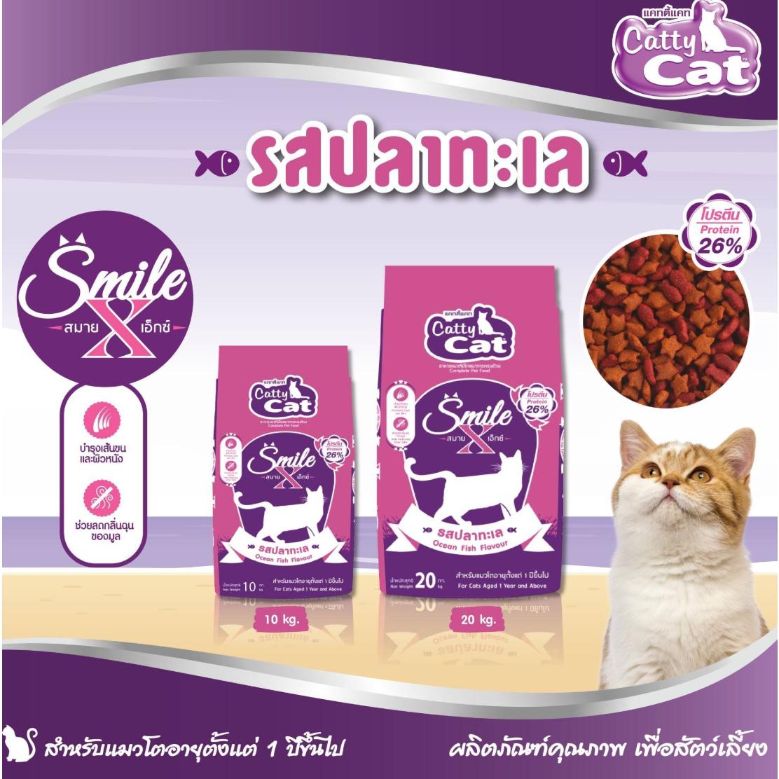 อาหารเม็ด catty cat Smile X โปรตีนสูง 26% คุณประโยชน์ครบถ้วน ขนแน่นาสวย ขนาด 20 กิโล.FT55 (ขนาด20 กิโล) - Image 3