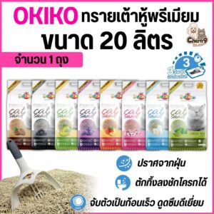 Okiko โอกิโกะ ทรายแมวเต้าหู้ธรรมชาติ ทิ้งลงชักโครกได้ เกรดพรีเมียม จับก้อนไว ปราศจากฝุ่น (ขนาด 20 ลิตร จำนวน 1 ถุง)