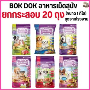 อาหารเม็ดสุนัข BOKDOK อาหารลูกสุนัข อาหารสุนัขพันธุ์เล็ก อาหารสุนัขโต ถุงจากโรงงาน ขนาด 1 กิโล (20 ถุง = 20 กิโล)