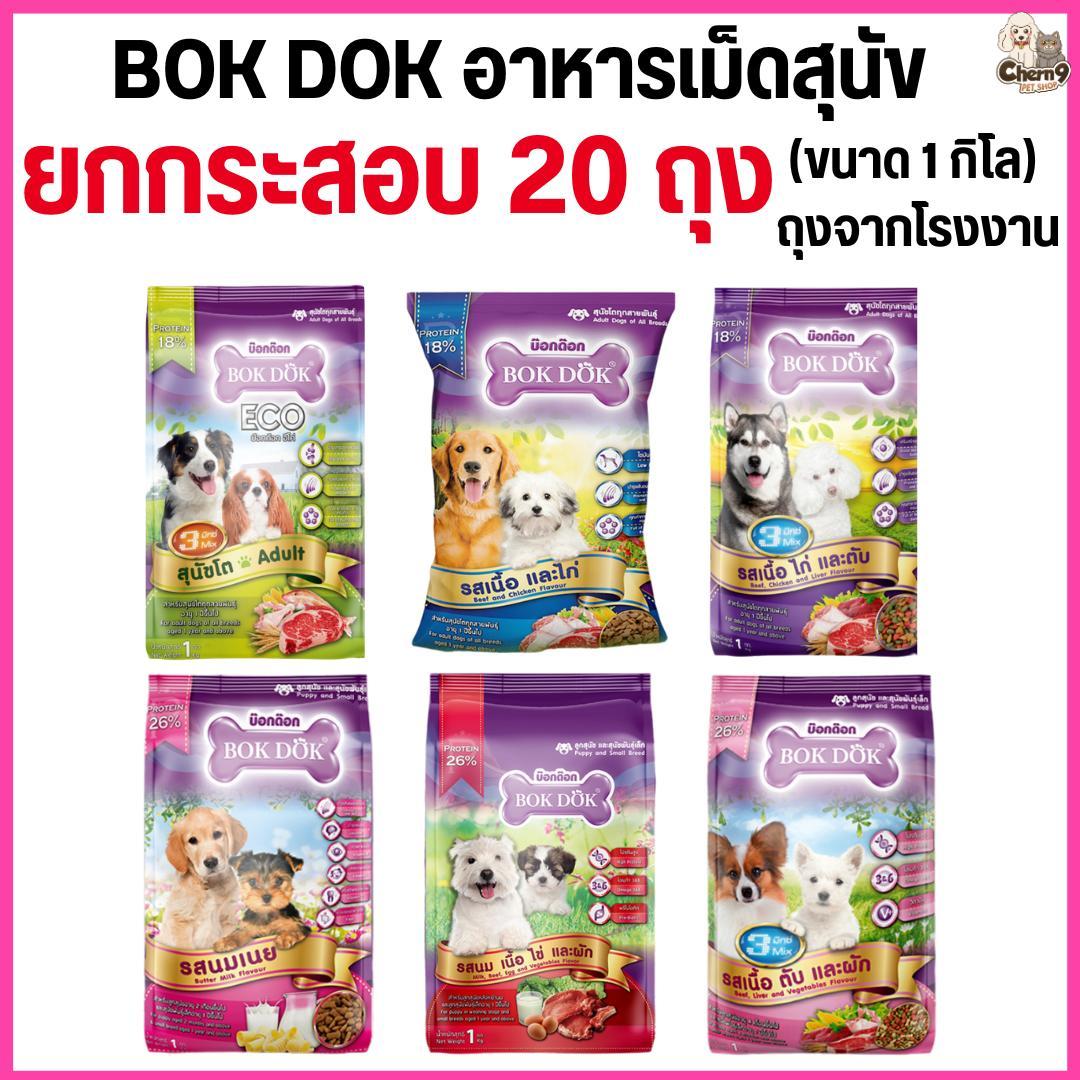 อาหารเม็ดสุนัข BOKDOK อาหารลูกสุนัข อาหารสุนัขพันธุ์เล็ก อาหารสุนัขโต ถุงจากโรงงาน ขนาด 1 กิโล (20 ถุง = 20 กิโล)