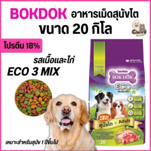 อาหารสุนัขโต 3 สี BOK DOK บ๊อกด๊อก Eco รสเนื้อและไก่ ขนาด20kg.FT29 (ขนาด 20 กิโล)