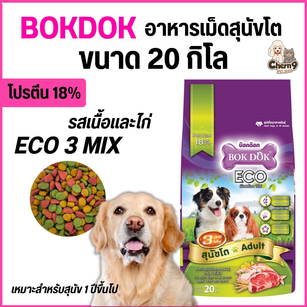 อาหารสุนัขโต 3 สี BOK DOK บ๊อกด๊อก Eco รสเนื้อและไก่ ขนาด20kg.FT29 (ขนาด 20 กิโล)