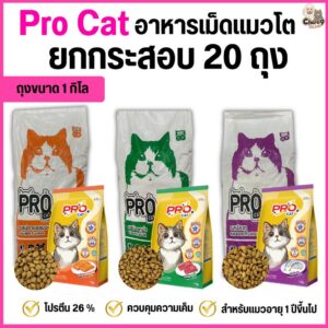 อาหารแมว PRO CAT โปรตีน26% สูตรลดความเค็ม ขนนุ่มสวย สำหรับแมว 1 ปีขึ้นไป (ยกกระสอบ 20 ถุง ขนาดถุง 1 กิโลกรัม)