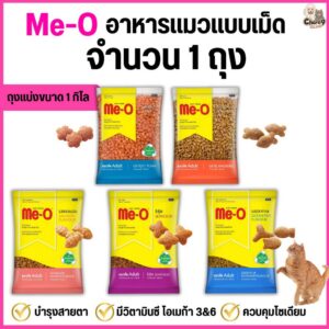 Me-O อาหารแมวแบบเม็ด สูตรแมวโต 1 ปีขึ้นไป (1 กิโล ถุงแบ่งจากโรงงาน)