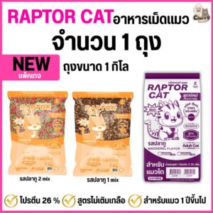 ยิ่งซื้อเยอะยิ่งถูก อาหารแมว RAPTOR CAT รสปลาทู ไม่เติมเกลือ ลดกลิ่นมูล โปรตีน26% ขนาดถุง1กิโล มีทั้ง1สี และเม็ดเขียวแดง