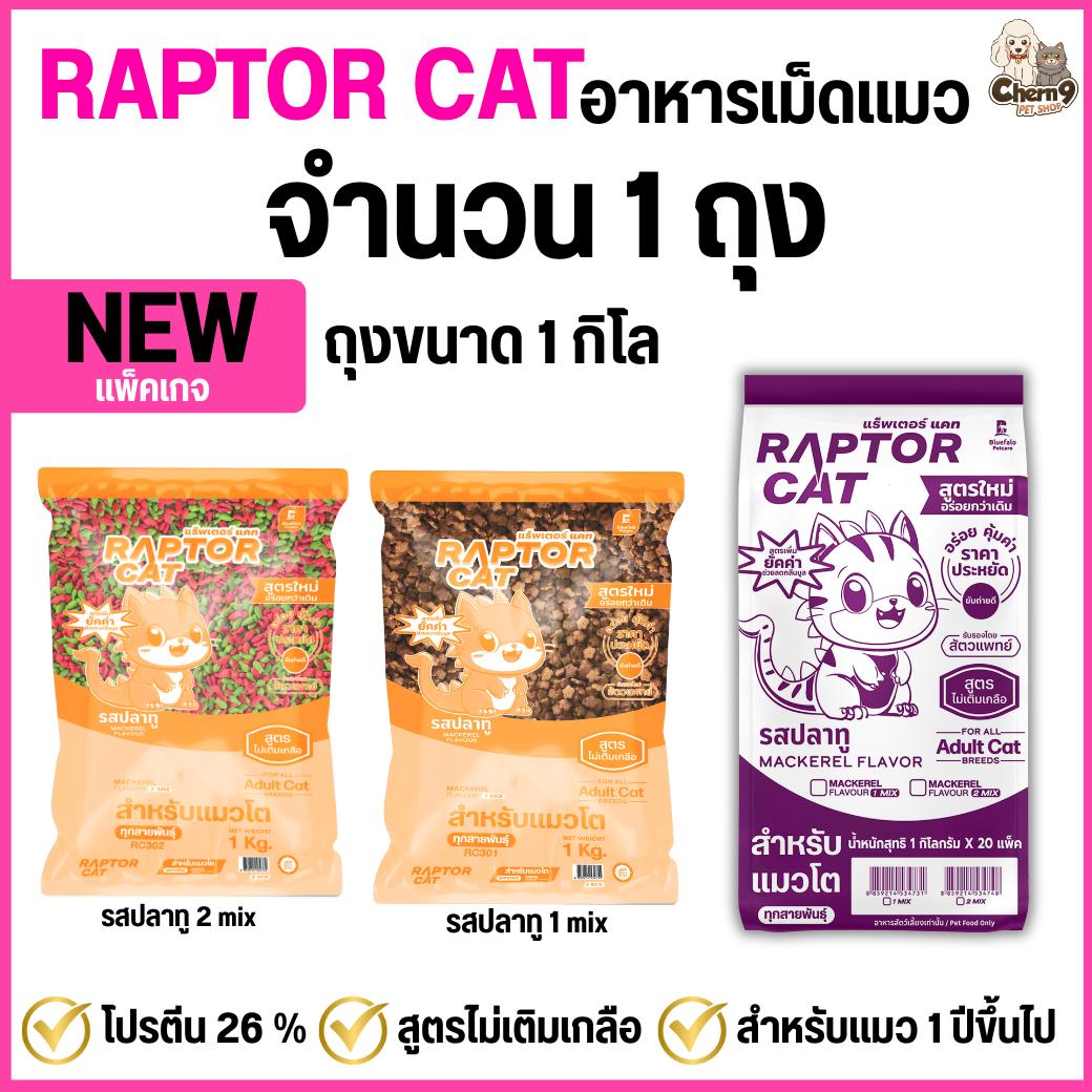 ยิ่งซื้อเยอะยิ่งถูก อาหารแมว RAPTOR CAT รสปลาทู ไม่เติมเกลือ ลดกลิ่นมูล โปรตีน26% ขนาดถุง1กิโล มีทั้ง1สี และเม็ดเขียวแดง