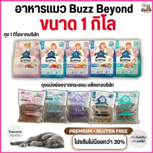 อาหารแมว Buzz Beyond เกรด Premium + Gluten Free โปรตีนสูง เพิ่มผลไม้ ควบคุมโซเดียม (1 กิโลกรัม)