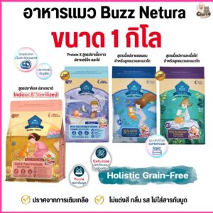อาหารแมว บัซซ์ Buzz Netura พรีเมียม โฮลิสติก-เกรนฟรี สำหรับลูกแมว และ แมวโต (ขนาด 1 กิโล)