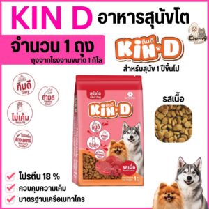 อาหารสุนัข KIN D รสเนื้อ ขนาดถุง 1 กิโลกรัม ไม่เค็ม โปรตีน 18 % มาตรฐานเครือเบทาโกร
