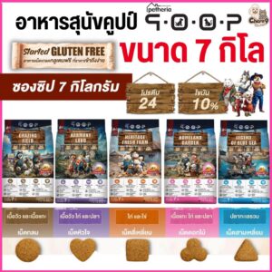 qoop By petheria อาหารสุนัขคูปป์ เกรดพรีเมียม โปรตีน24% สูตรGLUTEN FREE สำหรับสุนัขทุกช่วงวัย (ขนาด 7 kg)
