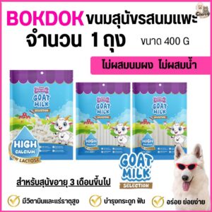 Bok dok ขนมผสมนมแพะ Goat Milk แคลเซียมสูง สำหรับสุนัขอายุ 3 เดือนขึ้นไป ผลิตจากนมแพะแท้ ขนาด400กรัม