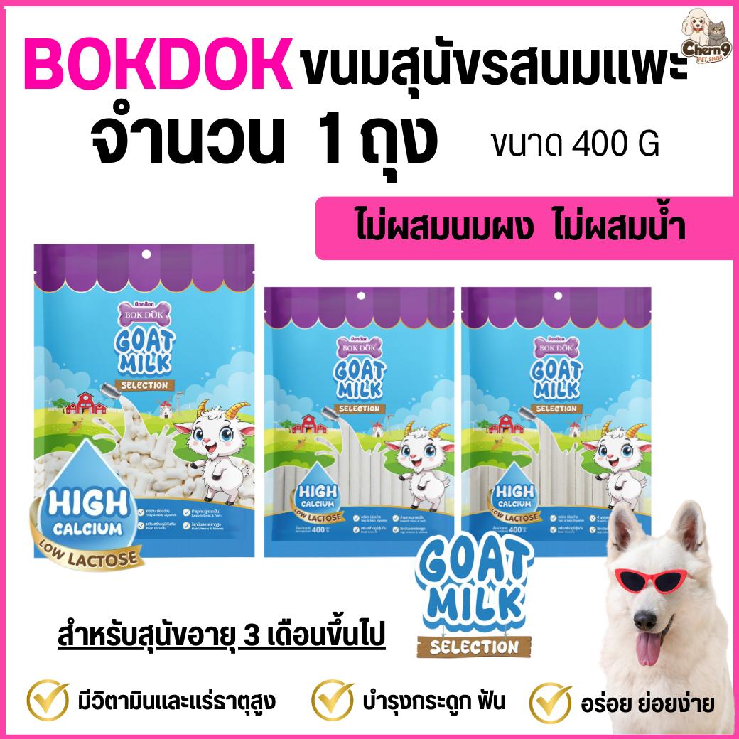 Bok dok ขนมผสมนมแพะ Goat Milk แคลเซียมสูง สำหรับสุนัขอายุ 3 เดือนขึ้นไป ผลิตจากนมแพะแท้ ขนาด400กรัม
