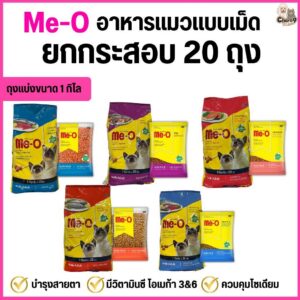 อาหารแมวแบบเม็ด Me-O สูตรแมวโต 1 ปีขึ้นไป ถุงจากโรงงาน (ยกกระสอบ 20 ถุง = 20 kg. ถุงแบ่งจากโรงงาน)