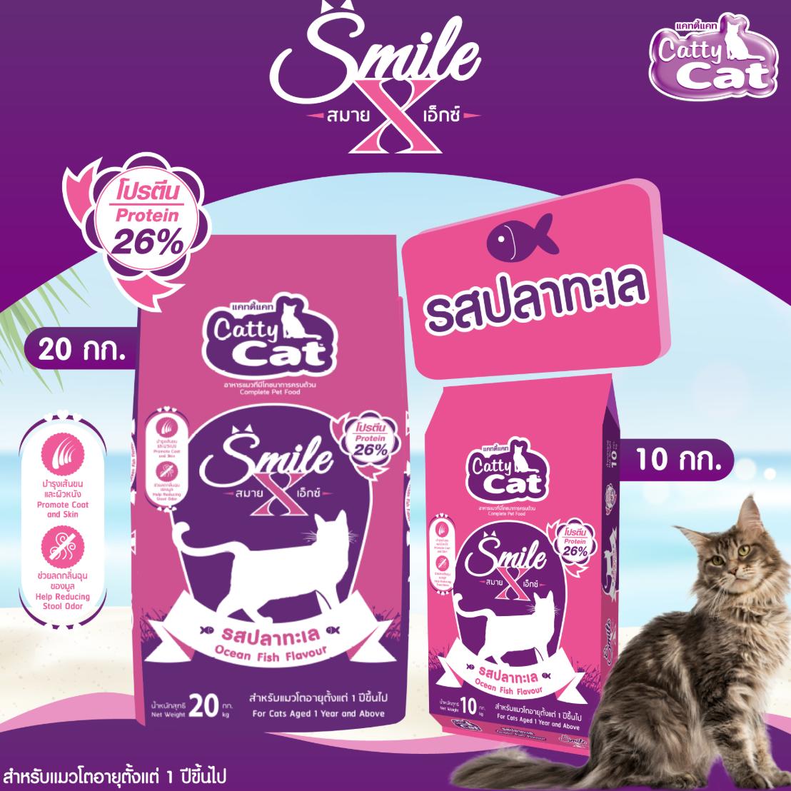 อาหารเม็ด catty cat Smile X โปรตีนสูง 26% คุณประโยชน์ครบถ้วน ขนแน่นาสวย ขนาด 20 กิโล.FT55 (ขนาด20 กิโล) - Image 5