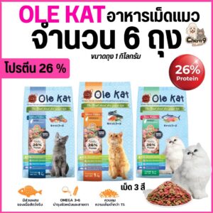 Ole Kat อาหารเม็ดแมว สารอาหารครบ โปรตีนสูง ควบคุมความเค็ม อาหารเม็ดสำหรับแมวอายุ 1 ปีขึ้นไป (ถุง 1 KG = จำนวน 6 ถุง)