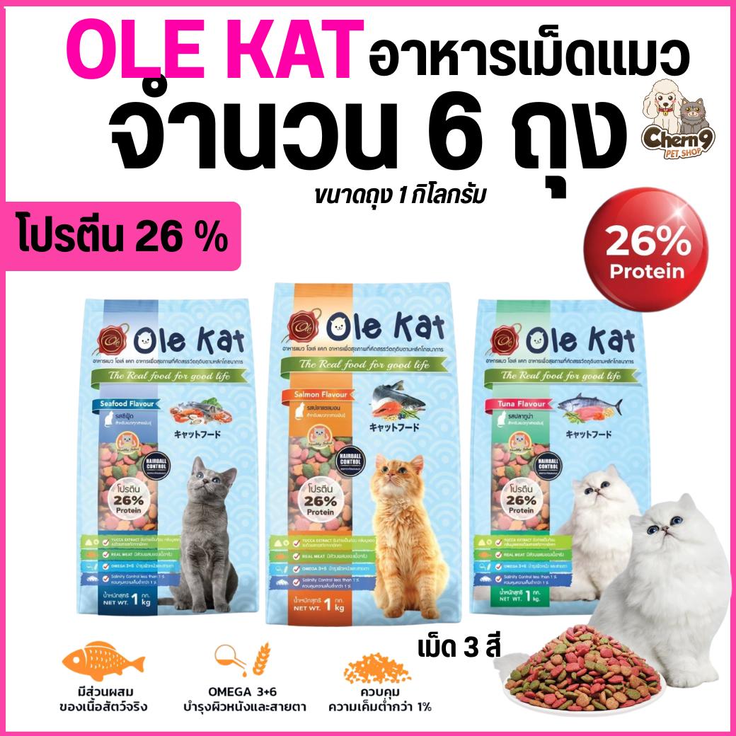 Ole Kat อาหารเม็ดแมว สารอาหารครบ โปรตีนสูง ควบคุมความเค็ม อาหารเม็ดสำหรับแมวอายุ 1 ปีขึ้นไป (ถุง 1 KG = จำนวน 6 ถุง)